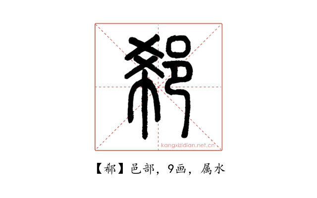 郗