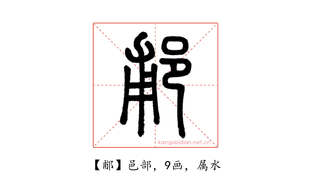 郙