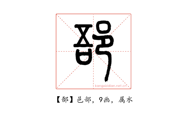 郚
