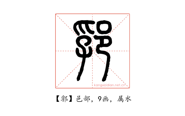 郛