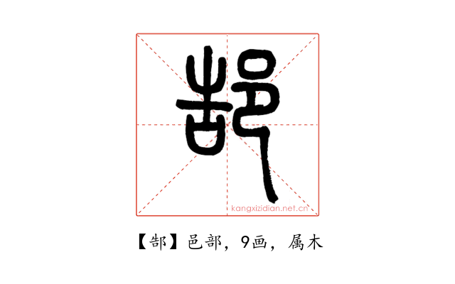 郜