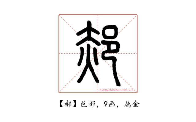 郝