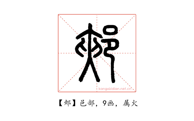郟