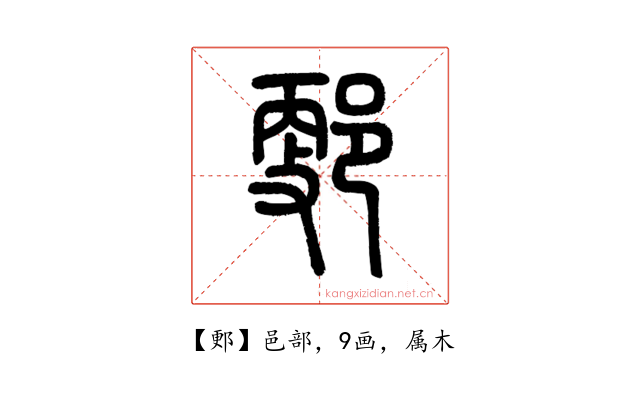 郠