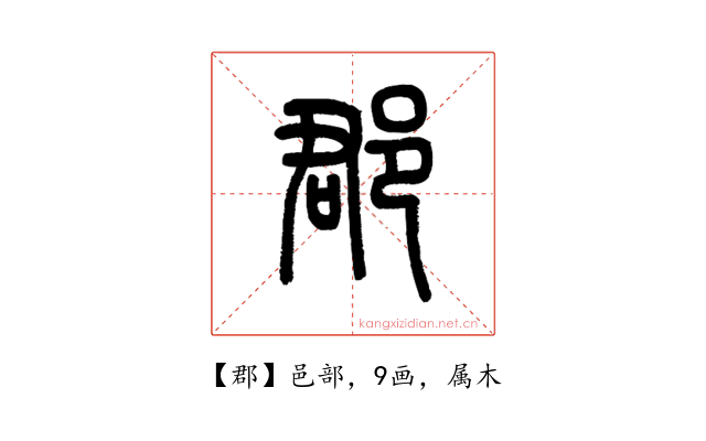 郡
