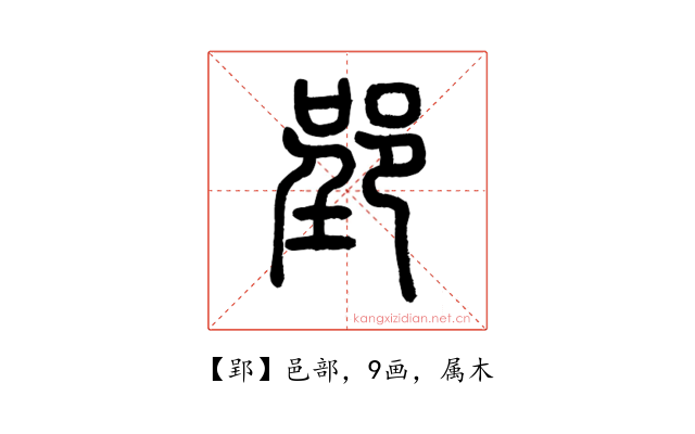 郢
