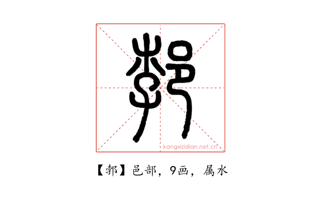 郣