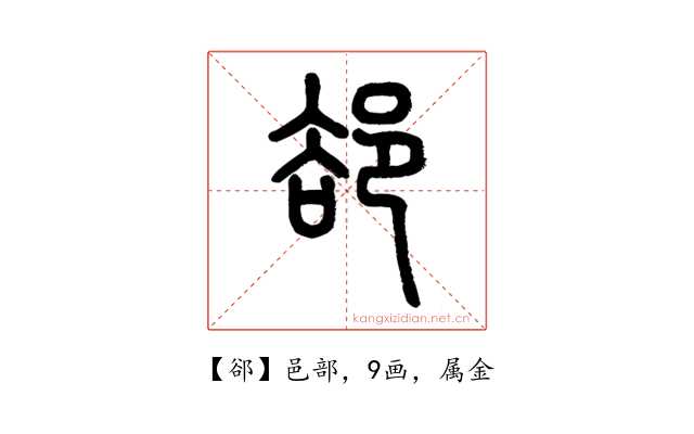 郤
