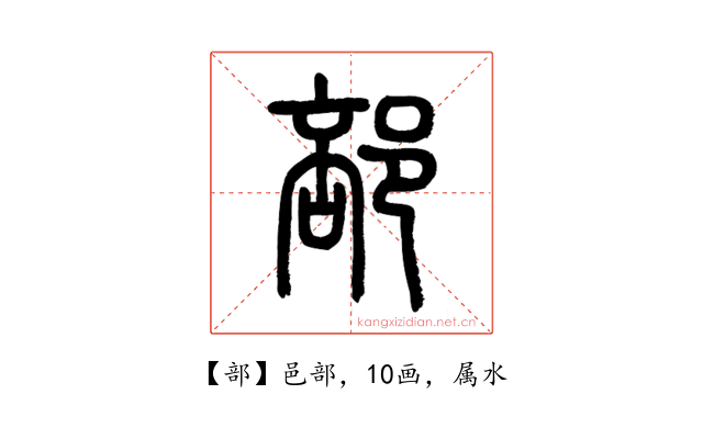 部