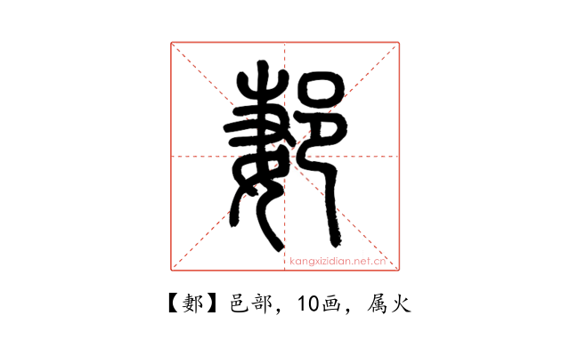 郪