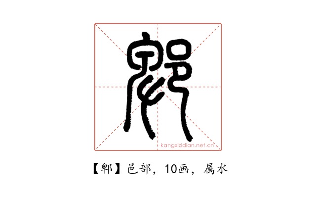 郫