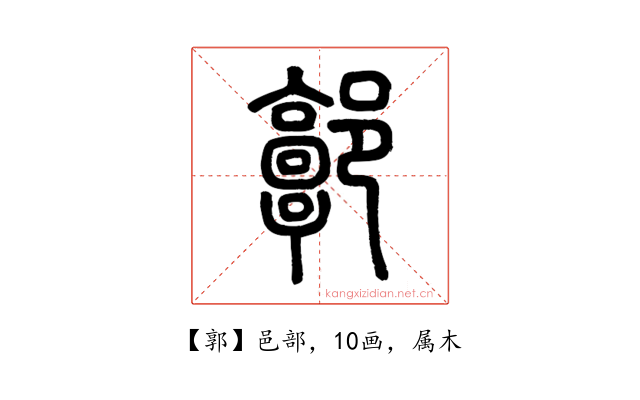 郭
