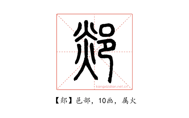 郯
