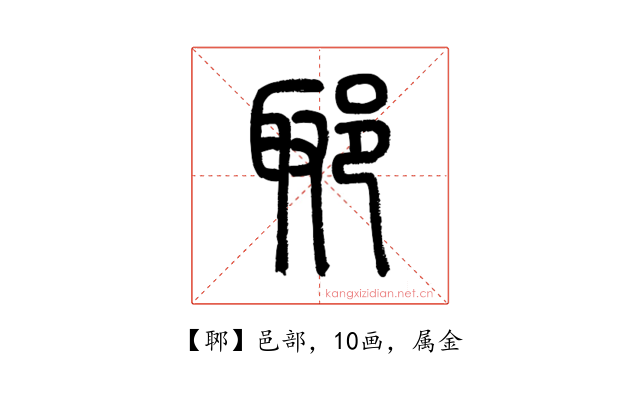 郰