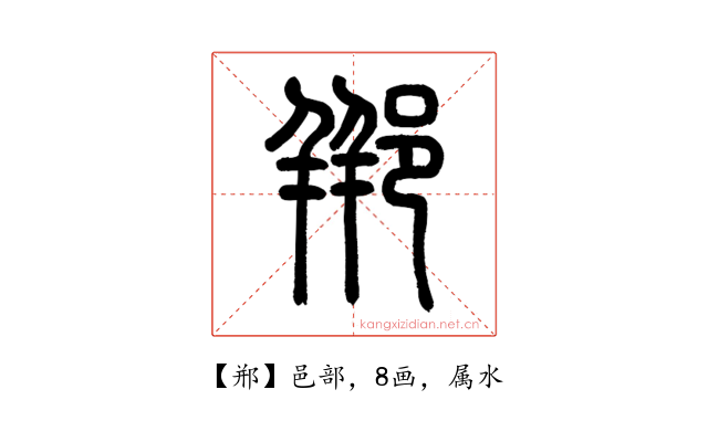 郱