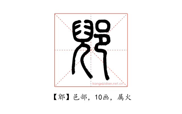 郳