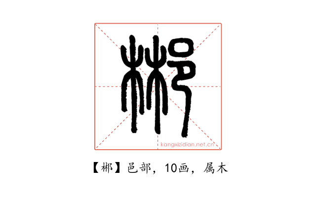 郴