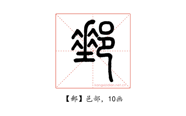 郵