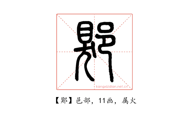 郹