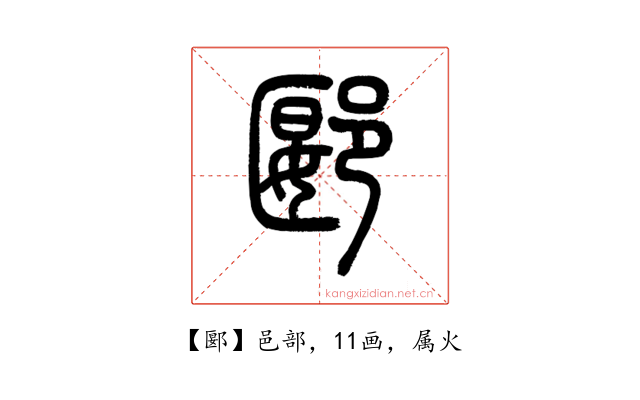 郾