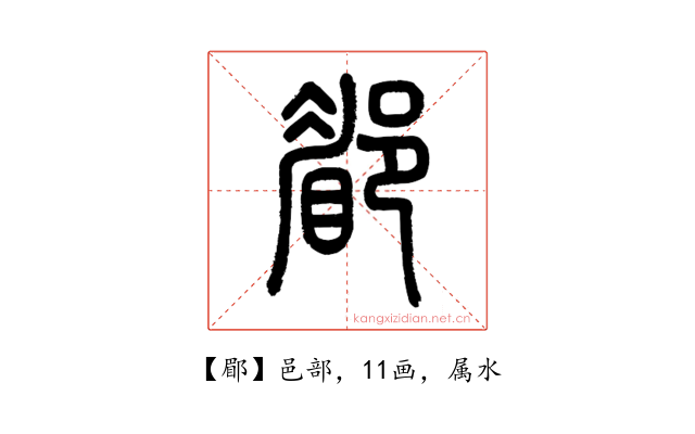 郿