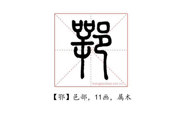 鄂