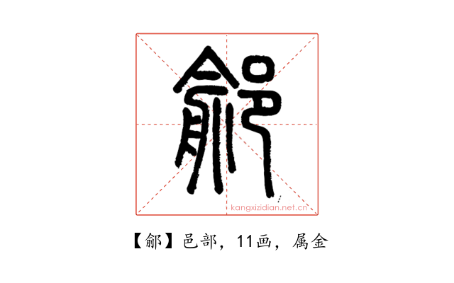 鄃
