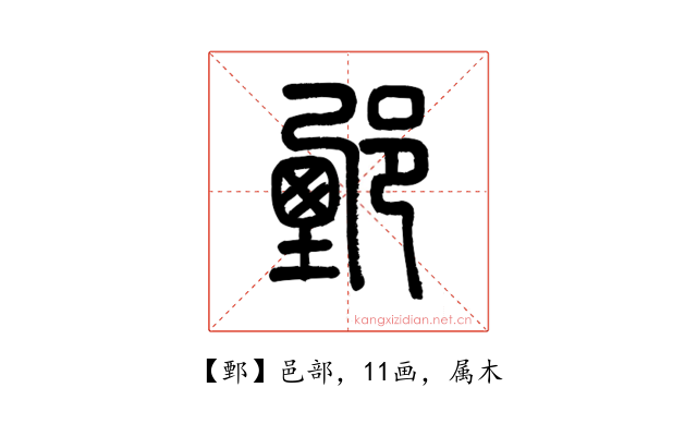 鄄