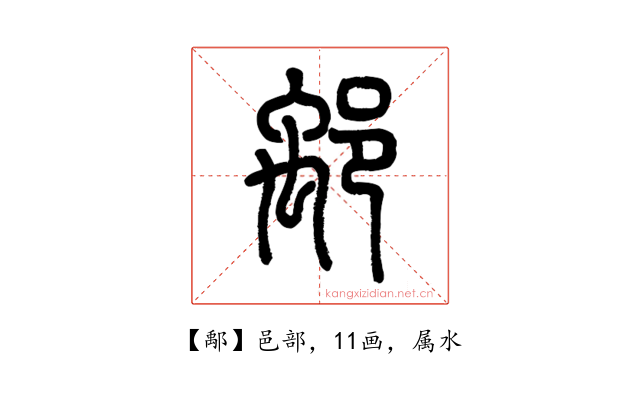 鄅