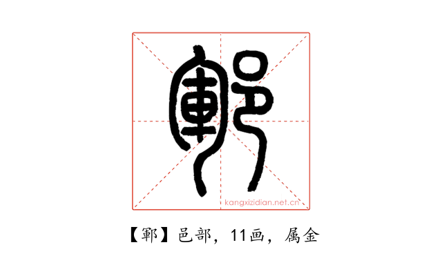 鄆
