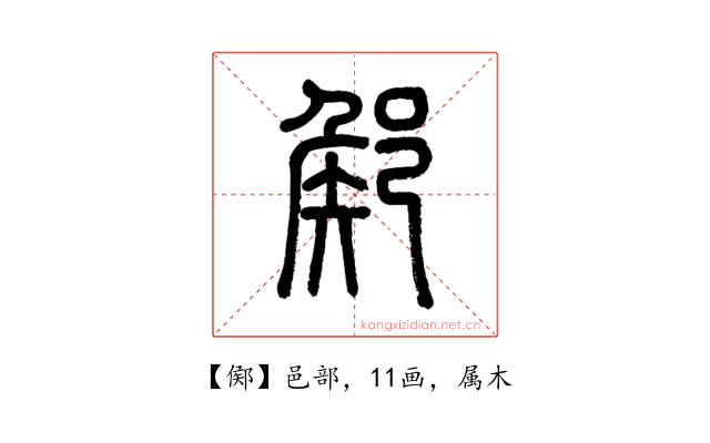 鄇