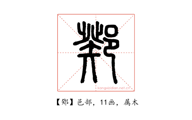 鄈