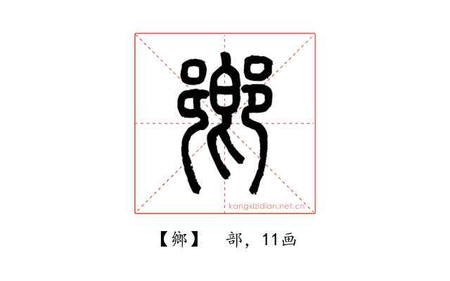 鄉