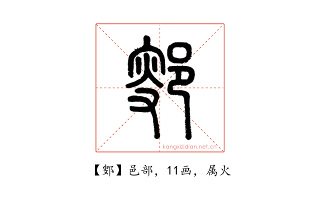 鄋