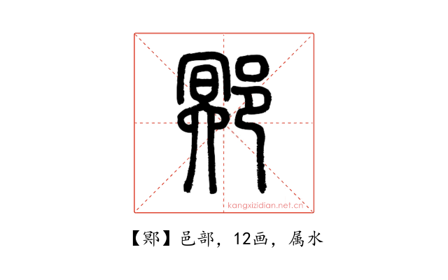 鄍