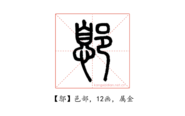 鄎