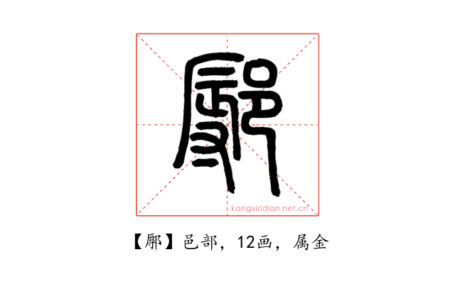 鄏