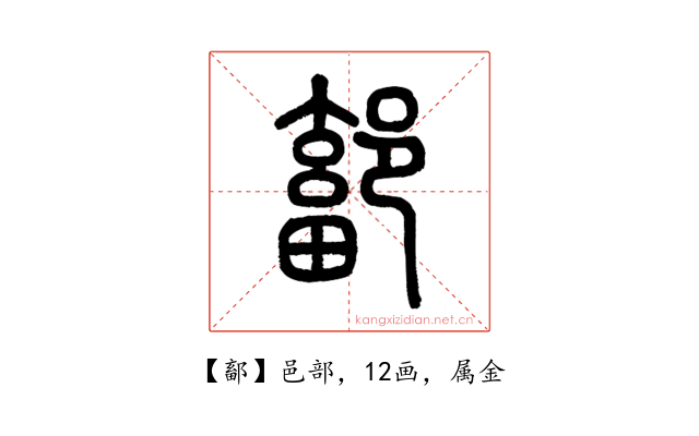 鄐