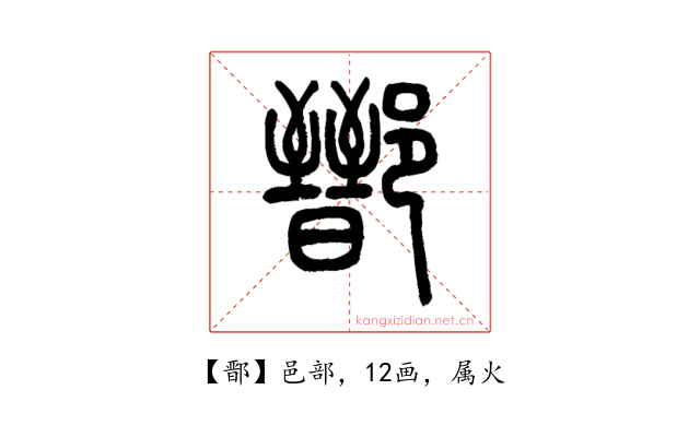 鄑