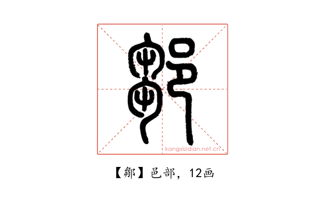 鄒
