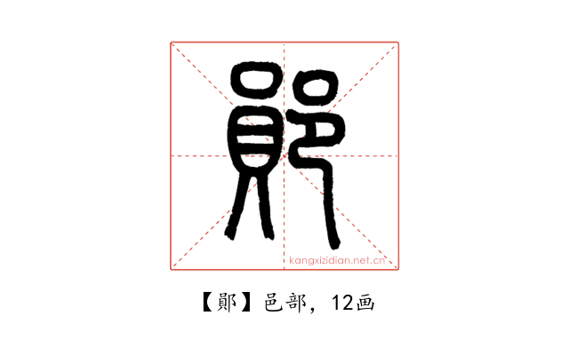 鄖