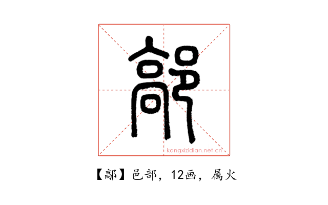 鄗
