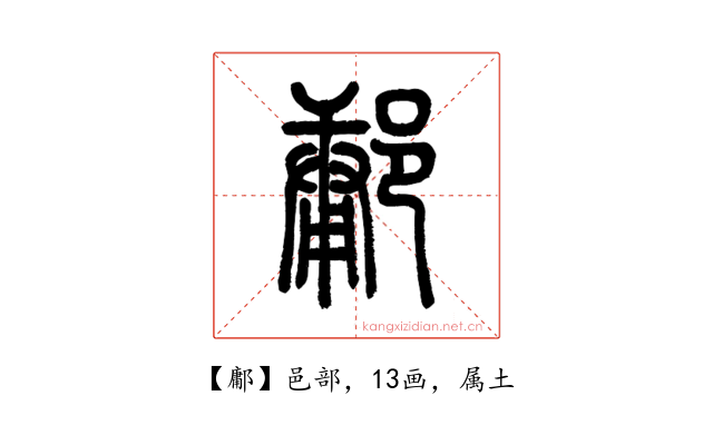 鄘