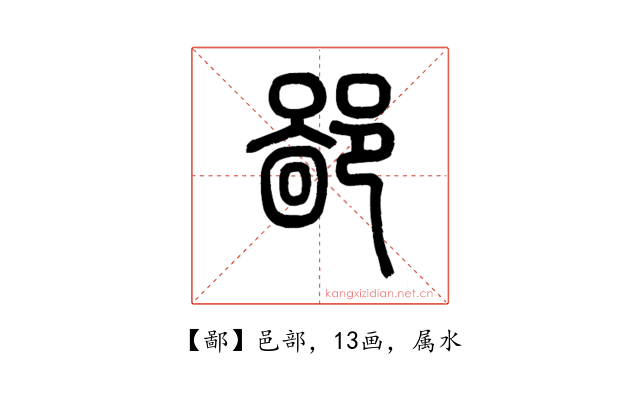 鄙