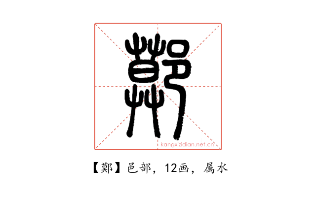 鄚
