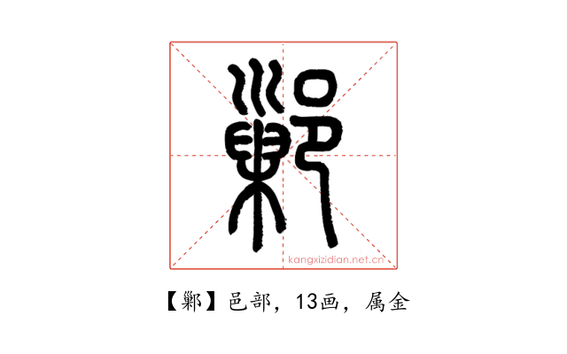 鄛