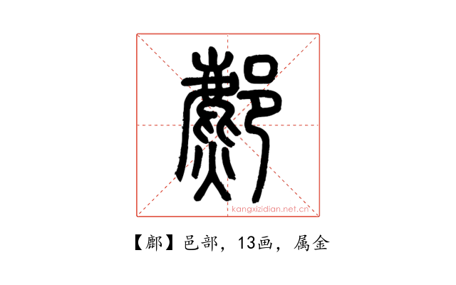 鄜