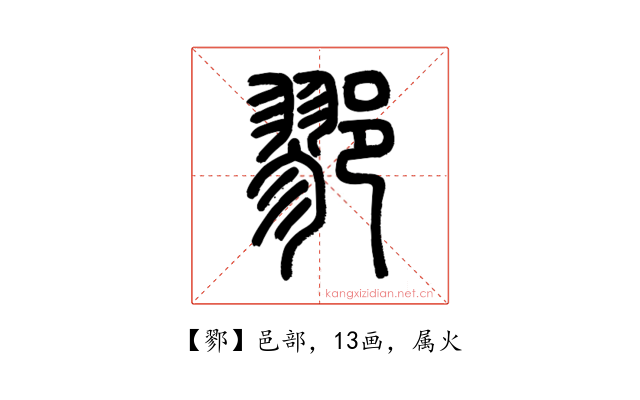 鄝