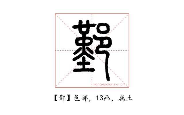 鄞