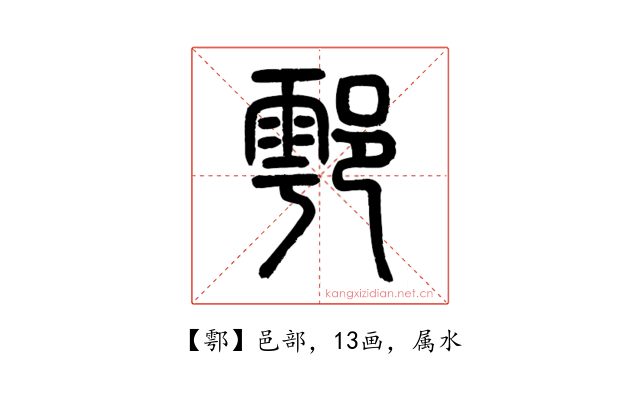 鄠